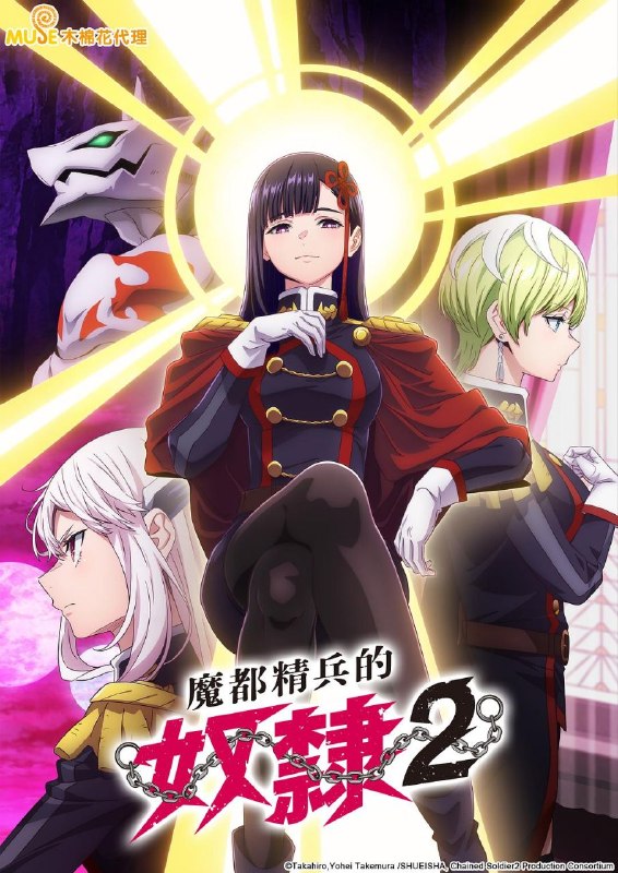 名称：魔都精兵的奴隶 第二季 / 魔都精兵的奴隶2 (2026) HIDIVE 1080P [简繁特效字幕] [更新11集]描述：最强战力·组长全员集结