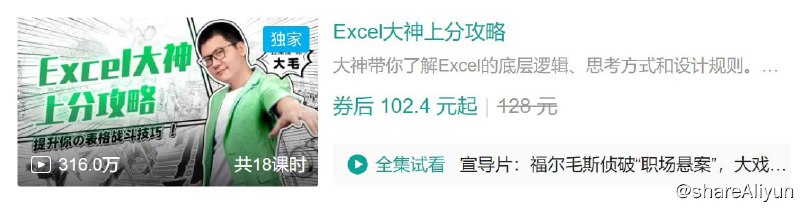 名称：B站 - Excel大神上分攻略 - 带源码课件描述：大神带你了解Excel的底层逻辑、思考方式和设计规则