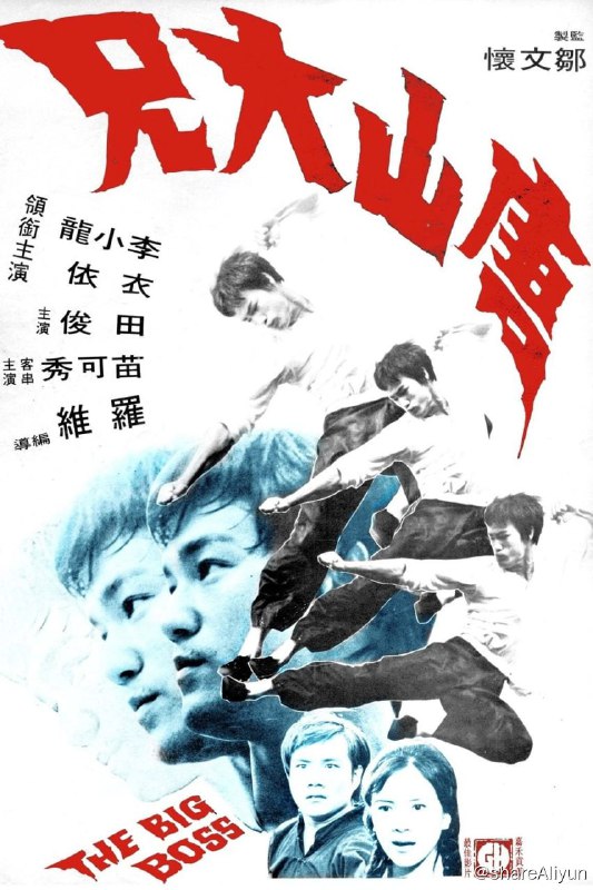 名称：唐山大兄（刮削 原盘）描述：因家乡年景不好，青年郑潮安（李小龙 饰）跟随三叔远赴泰国，郑在当地华工许剑（田俊 饰）的帮助下，得到了一份冰厂的工作