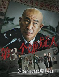 名称：第三个嫌疑人 4K描述：故事讲述了龙山地区接连发生两桩命案，在社会上引起巨大反响，百姓惶惶不安，警方压力剧增，随即成立“118”大案专案组，正副组长分别由主管刑侦的副局长李辉和刑警队长郭明担任