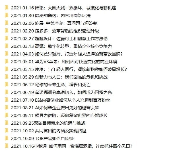 名称：2021年混沌大学资料【13.8GB】描述：2022.10.28最新整理2021混沌大学资料合集，包含19个小合集13.8GB，有需要抓紧转存！链接：