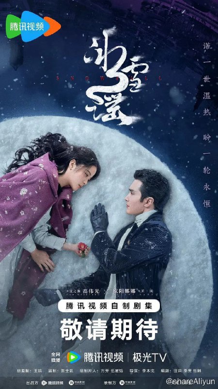 名称：冰雪谣 (2024) 4K 超前完结 24集全描述：在乱世纷争中，心怀天下、坚守底线的海东市名流沈之衡（高伟光 饰）因拒绝海东军笼络而遭追杀，幸得盲女米岚（欧阳娜娜 饰）雪夜相救，二人命运交织