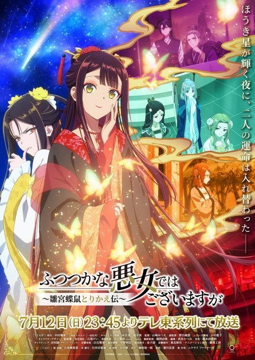 名称：我是不才恶女～雏宫蝶鼠互换传～ (2026) 4K CR 超分 全11集 内封简繁字幕描述：为了培养下一任皇妃，从五大名门中召集了公主们聚集的宫殿——『雏宫』
