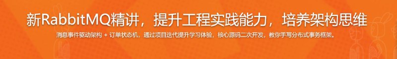 名称：新RabbitMQ精讲，项目驱动落地，分布式事务拔高描述：本课从入门到精通，全程用项目递进的方式讲授知识