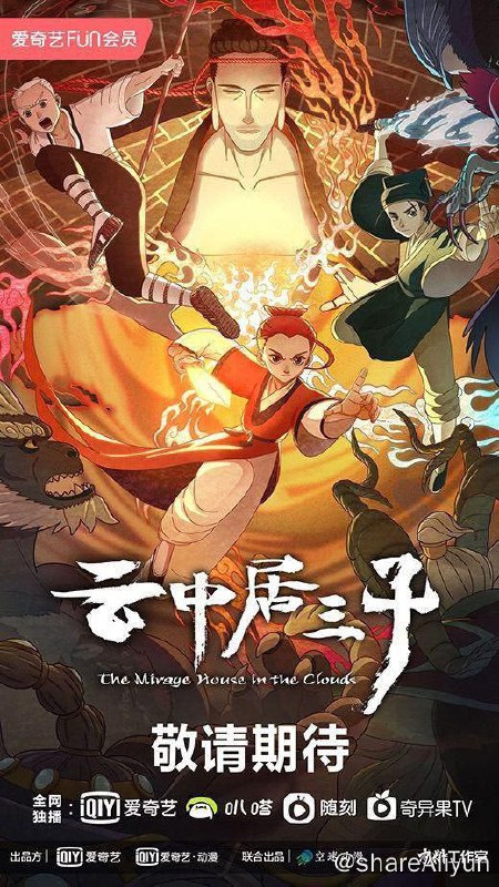 名称：云中居三子描述：1、国风加冒险，三个少年并肩作战最终摧毁黑山老妖企图控制人间的故事　　2、动画番剧将通过对经典“中国动画学派”、的致敬和回归，力求以CG技术打造一部具有中国气质、中国风格的新时代中国动画学派作品