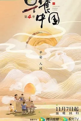 名称：早餐中国 第四季 (2022)描述：该美食纪录片2019年至今已播出100集
