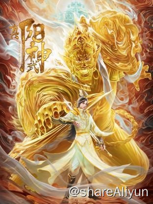 名称：真阳武神 4K 更新10集描述：有人说，世间是一个大苦海，人在海中，肉身是船，魂是船里的人，驶向彼岸