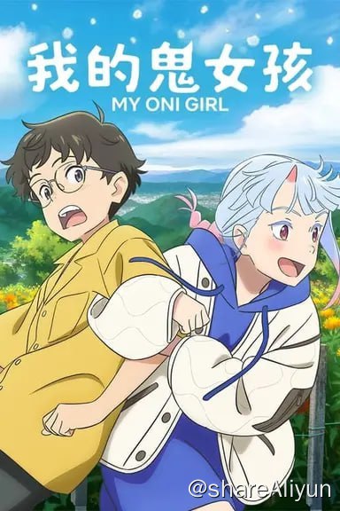 名称：我的鬼女孩(2024)内封简繁描述：在一个雪花纷飞的夏日，不善拒绝的害羞少年被任性的少女生拉硬拽着踏上了一场寻找失踪母亲的神秘旅程