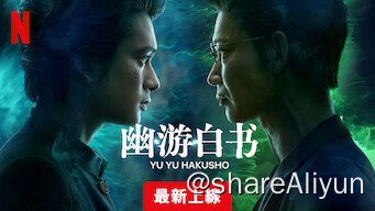 名称：幽游白书 幽☆遊☆白書 （第一集已上传，后4集上传中，急需的先看第一集哈）描述：该剧集改编自富坚义博的传奇漫画，自 1990 年起，该漫画连续四年在《周刊少年 Jump》上连载，由集英社出版