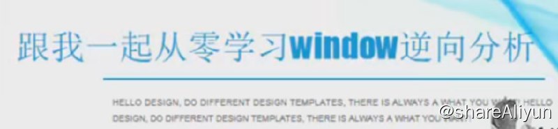 名称：福利皮 跟我一起从零学习Window逆向分析描述：大多数安全从业者对「Web安全工程师」比较熟悉，但是对「Windows逆向工程师」这个职业却了解甚少，总体归纳起来可能主要有如下几点：需要的系统底层技能较多，自学学习难度系数比较大，并且往往在入门后无法深入研究下去