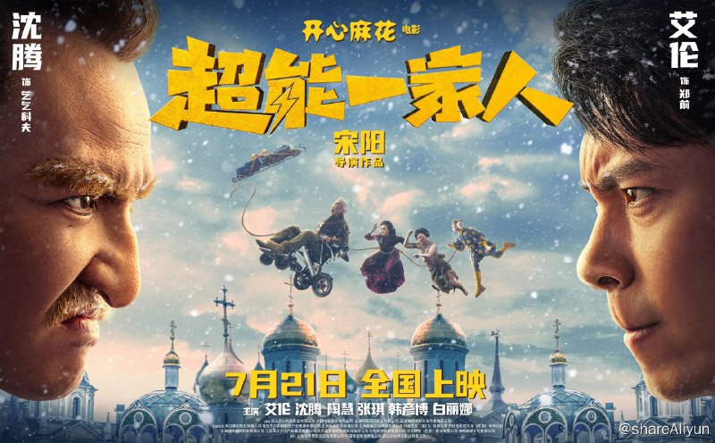名称：超能一家人 [2023][主演：沈腾、艾伦]描述：郑前（艾伦 饰）新开发的APP被狡猾又诚实的反派乞乞科夫（沈腾 饰）盯上了