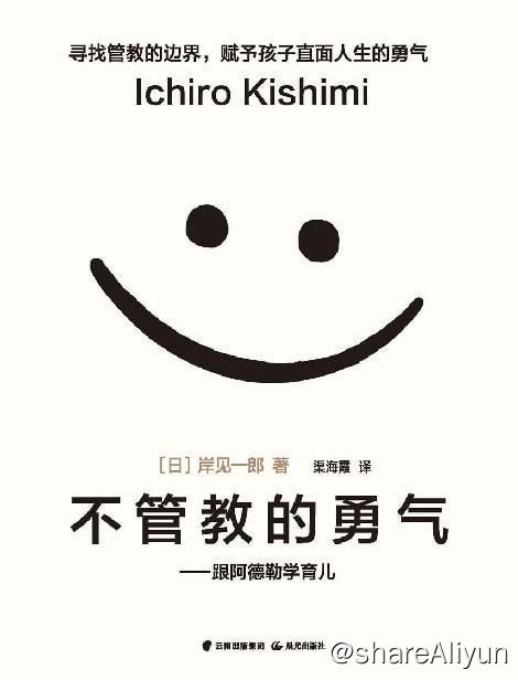 名称：不管教的勇气描述：寻找“不管教”的边界，回归教养本质*批评并不是改变孩子行为的好方法