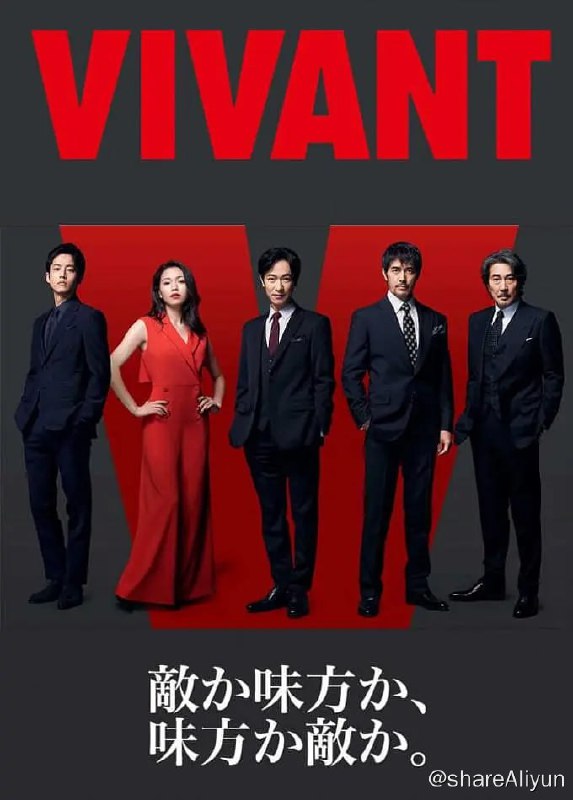 名称：别班 / 活着 VIVANT (2023) 1080p 内封简 / 繁 / 日 更EP09 【热播日剧】描述：讲堺雅人饰演的双重人格银行上班族，对接国外公司打款时，本来谈好1000W美元，却诡异地打成了一亿美元，于是千里迢迢跑去蒙古追债退钱，却卷入到一场又一场的战斗之中，事件还牵涉到国际恐怖组织的大阴谋……链接：