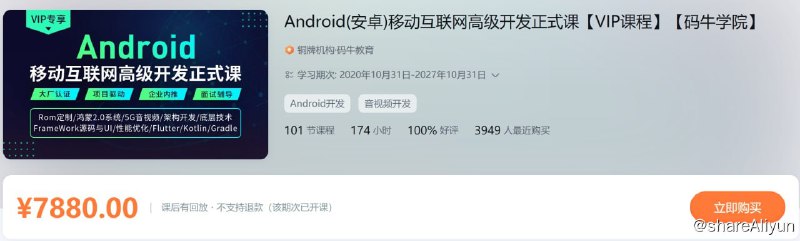 名称：Android(安卓)移动互联网高级开发正式课 - 02期描述：Android(安卓)移动互联网高级开发正式课【VIP课程】【码牛学院】 - 02期链接：