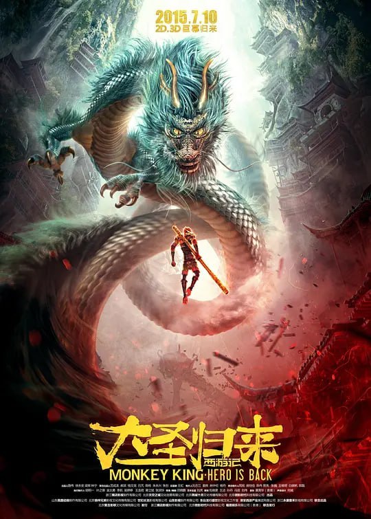 名称：西游记之大圣归来 (2015)描述：五百年前，由石猴变化而成的齐天大圣孙悟空(张磊 配音)大闹天宫，最终被如来佛祖镇在了五行山下