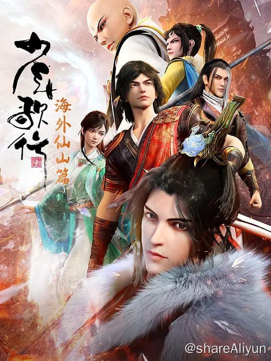 名称：少年歌行 海外仙山篇 (2023) 更5描述：行到水穷处，坐看云起时