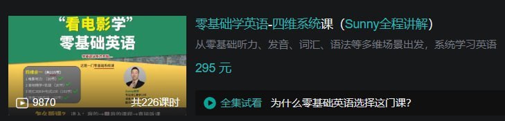 名称：B站 - 零基础学英语-四维系统课(Sunny全程讲解)描述：从零基础听力、发音、词汇、语法等多维场景出发，系统学习英语链接：