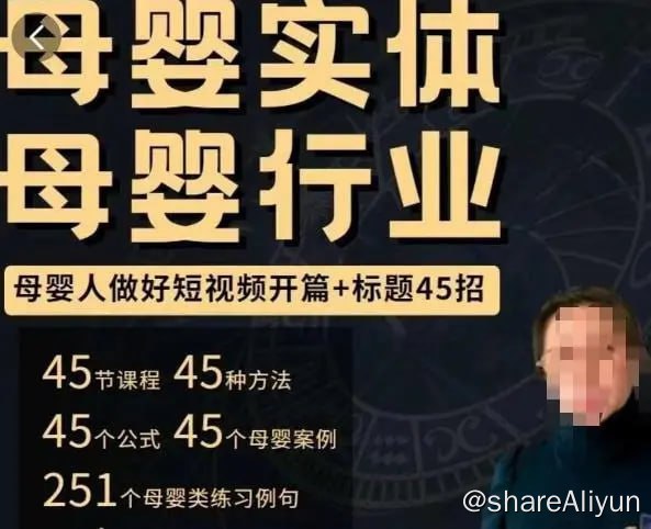 名称：母婴行业短视频运营：教你写个吸引人的标题，45节课+45个方法描述：母婴行业短视频开篇+标题45招，如何在短视频中写一个吸引人的开篇加标题，让你的视频被更多人爱看