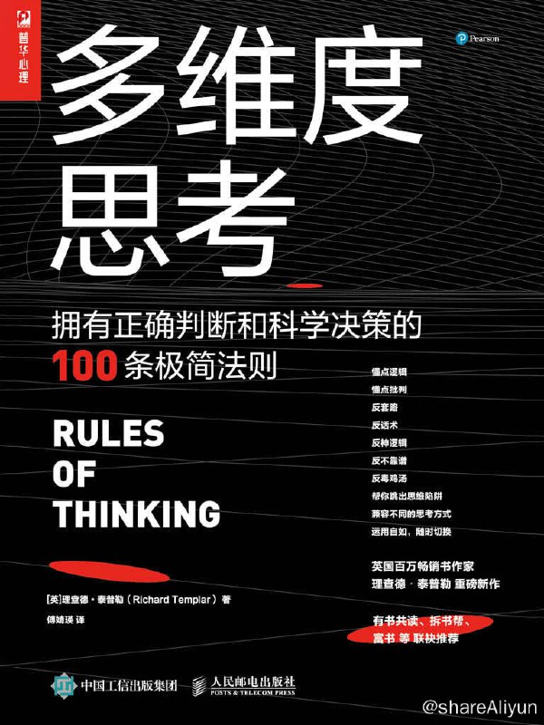 名称：多维度思考：拥有正确判断和科学决策的100条极简法则描述：《多维度思考》与“泰普勒人生法则系列”的其他书一起，为我们生活的不同部分确定了不同的指导方针