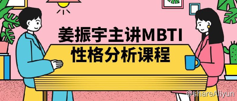 名称：姜振宇主讲MBTI性格分析课程 | 视频课程描述：姜振宇主讲的MBTI性格分析课程，深入解读了MBTI理论和性格类型分类，帮助学员更好地了解自己的个性特点和行为方式