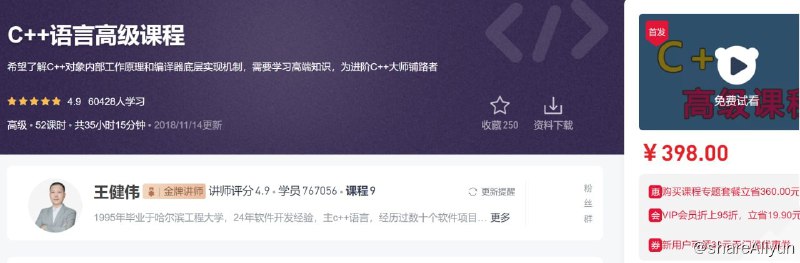 名称：C++语言高级课程描述：希望了解C++对象内部工作原理和编译器底层实现机制，需要学习高端知识，为进阶C++大师铺路者！链接：