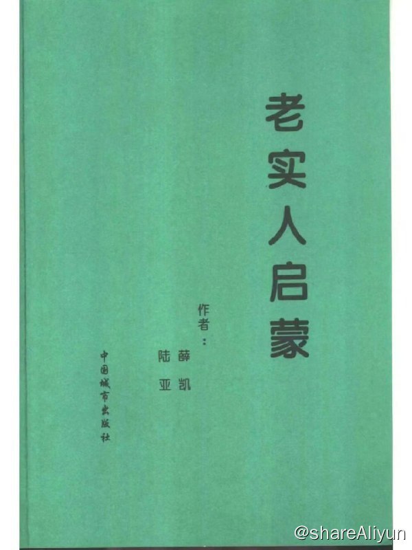 名称：老实人启蒙描述：《老实人启蒙》，探讨由来已久的“老实人”问题