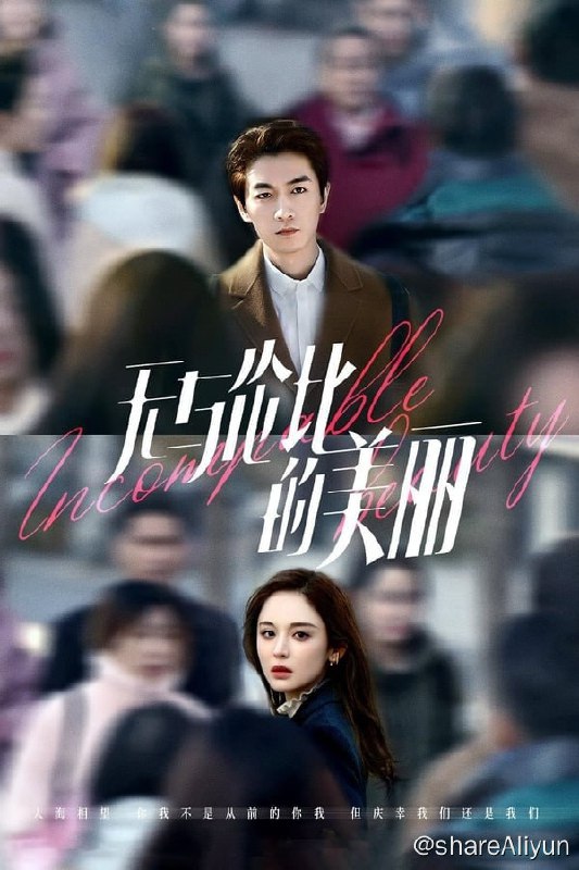 名称：无与伦比的美丽(2023) S01 1080P 内封简繁描述：一对三十出头，相爱八年分手三年的前任，在三十岁重新开始，却以甲乙方的身份在职场错位重逢，借由修复失去的爱情而得以重新审视自己，与自己，与过去握手言和