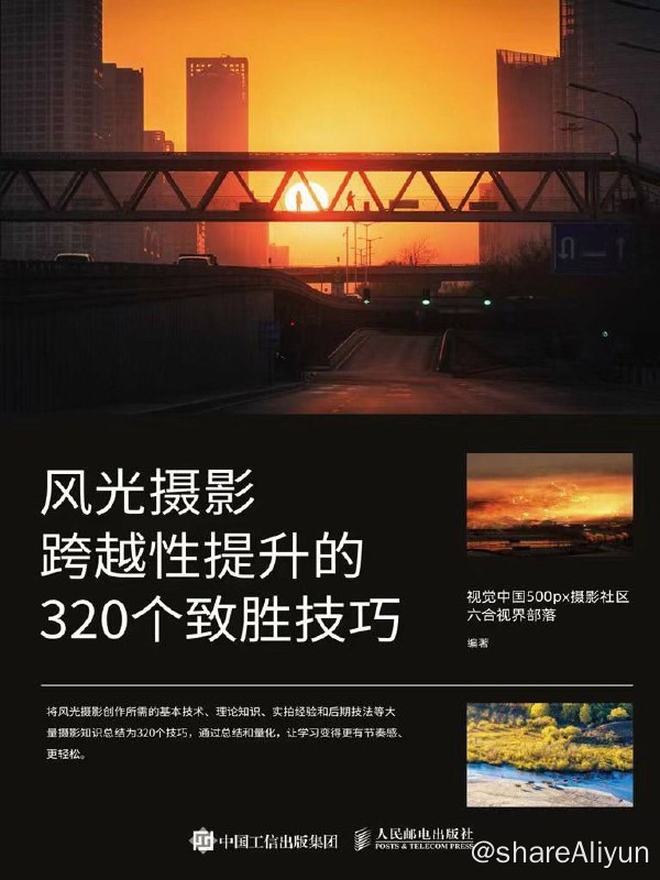 名称：风光摄影跨越性提升的320个致胜技巧 | 电子书 [pdf | mobi | azw3 | epub ]描述：本书对风光摄影创作所需的基本技术、理论知识、实拍经验和后期技法进行了由浅入深的介绍，并将大量的摄影知识总结为320 个知识技巧，通过总结和量化，可以极大地方便读者的学习