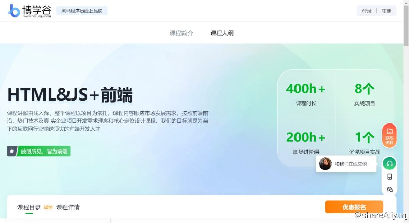 名称：【黑马程序员】HTML&JS+前端 V7.6描述：课程讲解由浅入深，整个课程以项目为依托，课程内容顺应市场发展需求，按照前端前沿、热门技术及真 实企业项目开发需求理念和核心定位设计课程，我们的目标就是为当下的互联网行业输送顶尖的前端开发人才