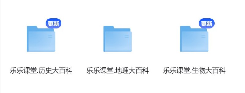名称：【乐乐课堂】初中 - 历史、地理、生物 大百科描述：乐乐课堂(地理、历史、生物)