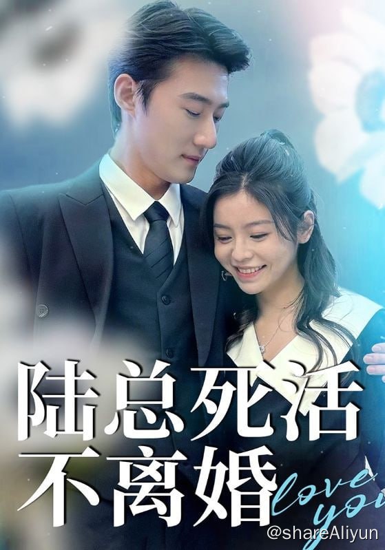名称：陆总死活不离婚 - 2024.S01.720p描述：即将奔赴非洲从事高薪工作的宋知微，意外邂逅了陆氏集团总裁陆迟深，因一场误会，二人通过结婚平息舆论，并在领证当天申请离婚，约定冷静期后秘密离婚，各奔前程，从此开始了以离婚冷静期为期限的同居生活，面对陆迟深欲情故纵的甜蜜攻势、以及接踵而至的豪门恩怨情仇，一个月后，宋知微应该如何选择...链接：
