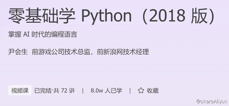 名称：极客时间-零基础学 Python（2018 版）描述：掌握 AI 时代的编程语言链接：