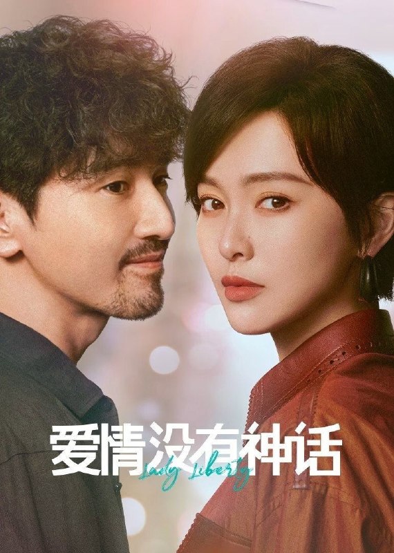 名称：爱情没有神话 (2026) 4K [DV&HDR] [杜比环绕声] [更新12集]描述：林展翘是一位经济独立、思想成熟的都市女性，身边追求者不断，但她一直过着单身独居的生活