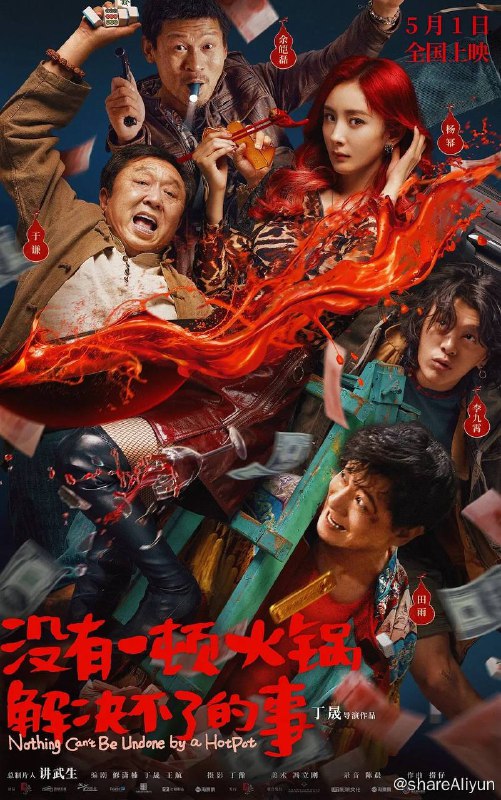 名称：没有一顿火锅解决不了的事（2023）4K高码描述：人在做，天在看，人算终究不如天算
