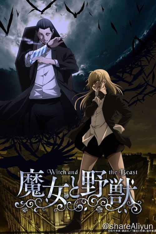 名称：魔女与野兽 (2024) 4K 内封简繁 S01E01-E11描述：以近代欧洲为故事背景下的架空魔法世界，存在有各个神秘组织，包括阿夏夫所在的「魔响教团」