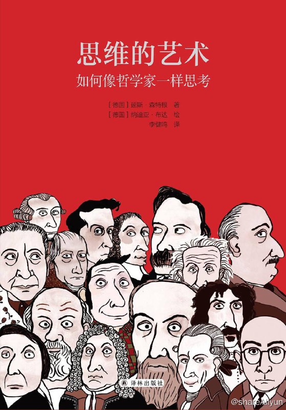 名称：思维的艺术 | 电子书籍描述：《 思维的艺术 : 如何像哲学家一样思考 》把哲学变得平易近人