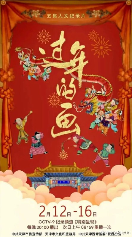 名称：过年的画 (2022)描述：这部纪录片的主创团队，是创作了纪录片《五大道》和《有个学校叫南开》等优秀作品的著名导演祖光及其团队