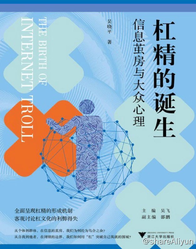 名称：杠精的诞生：信息茧房与大众心理 | 电子书 [ pdf | mobi | epub ]描述：本书聚焦“杠精”及“杠”文化，详细解读了推动“杠精”形成的种种机制，如大众心理、网络语境及算法机制，辅以具体的案例分析，以助大众穿越喧嚷的网络对话，建立对“杠”这一复杂文化现象的认知