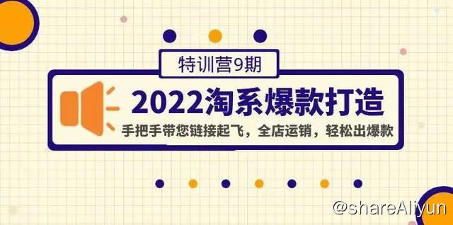 名称：108将淘系爆款陪跑营【第九期】描述：课程来自108将的淘系爆款陪跑营【第九期】，价值2999元