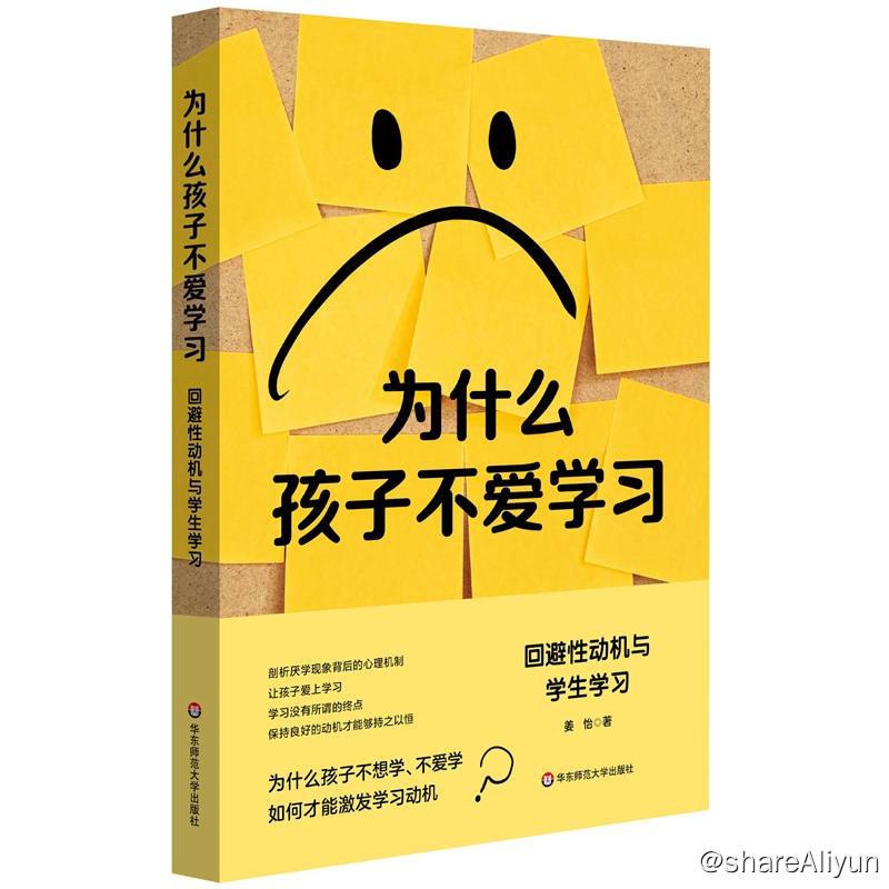 名称：为什么孩子不爱学习：回避性动机与学生学习 | 电子书 [ pdf | mobi | epub ]描述：本书基于当代学习动机理论，从自我决定、期待—价值、成就目标和学业情绪等不同理论角度系统剖析了学生学习回避性动机的形成发展机制及其影响学习的心理机制，并介绍相应的教育和心理干预措施，以期能够缓解当下过度蔓延的教育焦虑