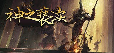 名称：渎神（Blasphemous）描述：游戏背景设定在充满宗教与迷信的Cvstodia地区，此地受基督教和西班牙文化，尤其是安达卢西亚地区文化的高度影响