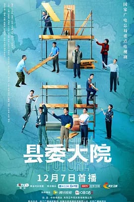 名称：县委大院 (2022) 4k 24集完描述：《县委大院》是献礼党的“二十大”的一项重要作品