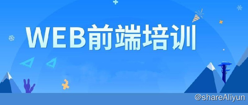 名称：【大喵教育】微计算机专业 - 前端培训 07期描述：【大喵教育】微计算机专业 - 前端培训 07期