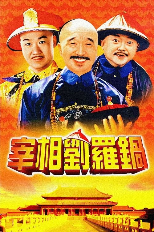 名称：宰相刘罗锅 (1996) 4K 全40集描述：山东才子刘墉(李保田 饰)虽然才高八斗，但却天生是一个罗锅，故人称刘罗锅