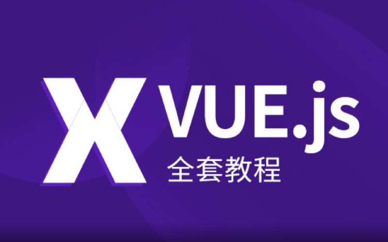名称：VUE.JS从入门到精通全套教程描述：本课程以项目实战为驱动，以轻松幽默的评书演义，帮你打开通往Vue.js的任督二脉，并帮助你迅速从vue2过渡到vue3, 让你迅速成为一个优秀的Vue.js开发人员