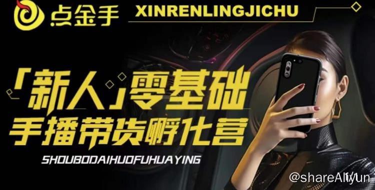 名称：2023点金手·新人零基础手播带货孵化营描述：2023新人零基础手播带货孵化营：账号运营篇+主播话术篇+数据流量篇等不需要真人出镜，摄像头直接对着手部进行直播讲解，比较适合一些做手工制作的行业，比如雕刻，工艺品，字画，甚至服装快速过品等等