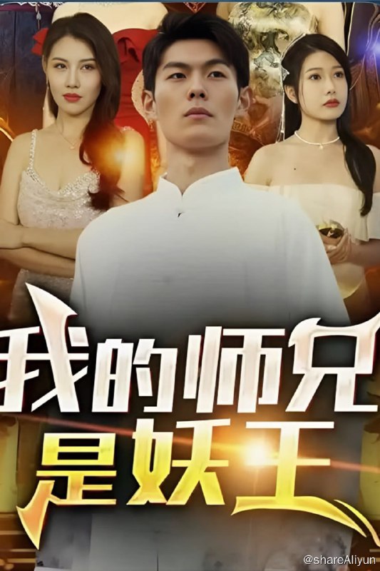 名称：我的师兄是妖王 - 2024.S01.720p描述：汉子本是地球的上清宫道尊，在抵抗外域妖魔之时掉慎卷入时空乱流来到了西游世界的方寸山适值被孙悟空捡到，在理清所有的前因后果后汉子断定这必定是本身的大年夜机缘，随即便学起了猴开端拜师，如今他修为全掉根本没法回到本来的世界，如果能拜菩提老祖为师定有一线活力，    不久后他和猴子便被引近洞内，一进门猴子就开端嘎嘎磕头他便也学了起来，接着菩提祖师询问二人是什么处所的，猴子说本身是东胜神洲傲来国花果山，叶默思虑良久称本身是银河系太阳星系地球炎国江城人士...链接：
