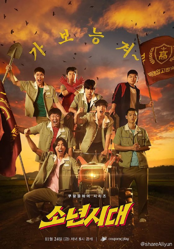 名称：少年时代 소년시대 (2023)[首播第1-2集]描述：该剧背景在1989年的忠清道，讲述原在食物链最底层的懦弱高中生，转学到强者生存的“扶余农高”后所展开的人生翻转记链接：