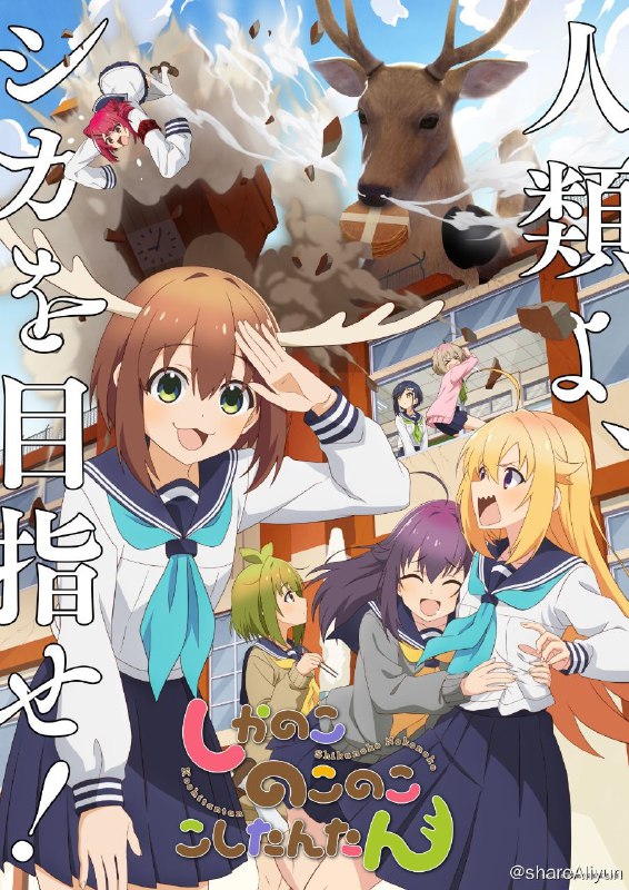 名称：鹿乃子乃子虎视眈眈 已完结描述：「虎视虎子」是一位就读于日野南高中的女子高中生