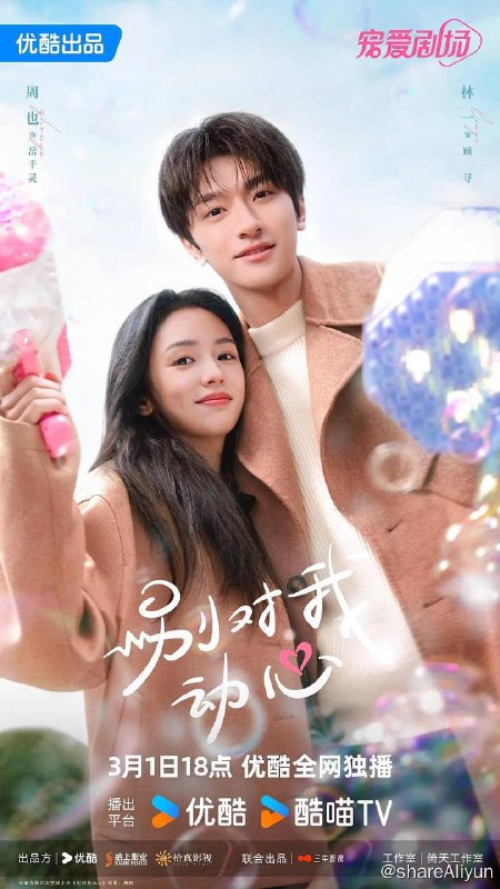 名称：别对我动心（2024）4K 60帧 更至EP20描述：岳千灵（周也 饰）在离职的当天，与暗恋对象，新入职的第九事业部负责人顾寻（林一 饰）擦肩而过，为此，她不惜回到公司，对顾寻大胆追爱，顾寻却冷淡以待，甚至当着全校师生面将岳千灵的告白狠狠拒绝......原来，顾寻早已倾心彪悍飒爽的网友“糯米小麻花”